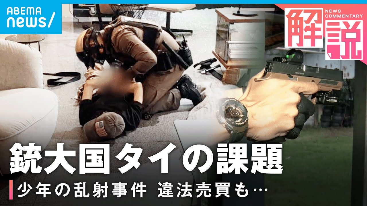 【銃大国タイ】14歳少年の乱射事件 SNSで“違法銃”横行も…1000万丁超が流通する“銃社会”課題は？射撃場から中継｜ANNバンコク支局 藤富空記者