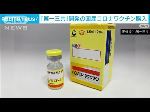 第一三共の新型コロナワクチンを140万回分購入で合意　国産ワクチンで初(2023年11月17日)