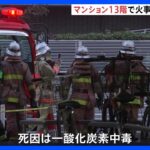 東京・月島の14階建てマンションの13階の一室で火災　住人38歳男性が搬送先病院で死亡　死因は一酸化炭素中毒｜TBS NEWS DIG