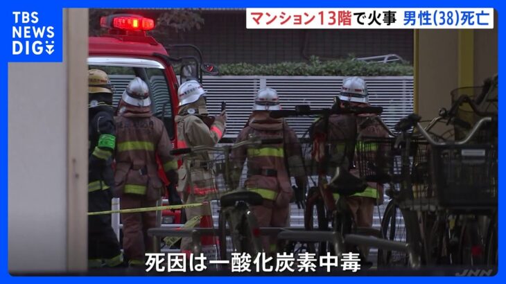 東京・月島の14階建てマンションの13階の一室で火災　住人38歳男性が搬送先病院で死亡　死因は一酸化炭素中毒｜TBS NEWS DIG