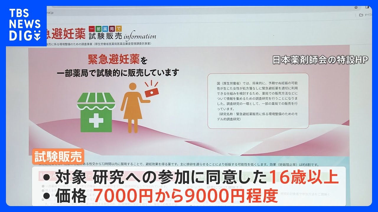 “緊急避妊薬（アフターピル）”全国145の薬局で試験販売開始　目的は適正に販売できるかの“調査研究”「不安になった時、手に取れる場所にあって欲しい」｜TBS&nbsp;NEWS&nbsp;DIG