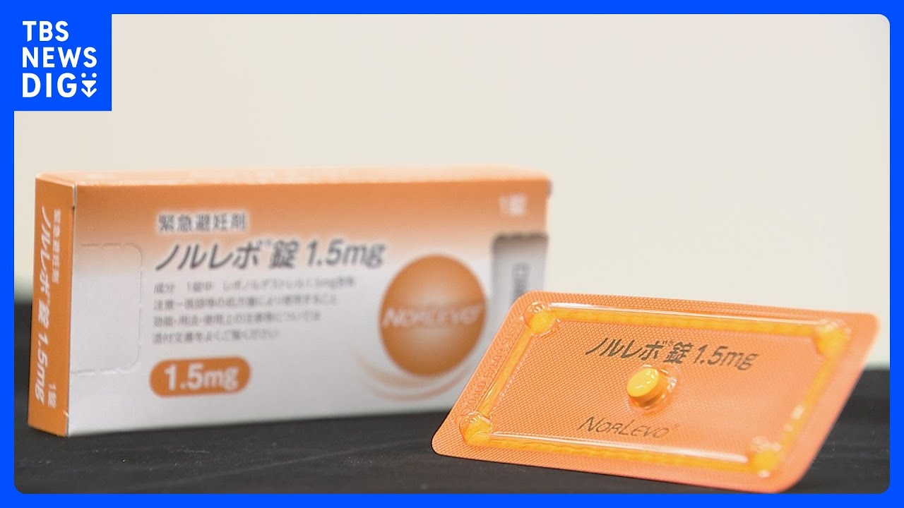 「緊急避妊薬」きょうから全国145の薬局で試験的に販売　処方箋なしでの販売ができるか調査研究｜TBS&nbsp;NEWS&nbsp;DIG
