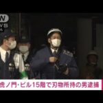 【速報】東京・虎ノ門のビル15階で刃物所持の男を銃刀法違反容疑で逮捕　ポリタンクも(2023年11月29日)