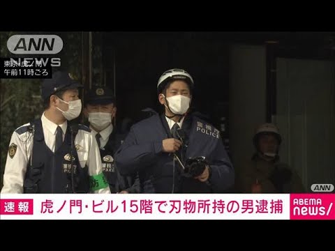 【速報】東京・虎ノ門のビル15階で刃物所持の男を銃刀法違反容疑で逮捕　ポリタンクも(2023年11月29日)