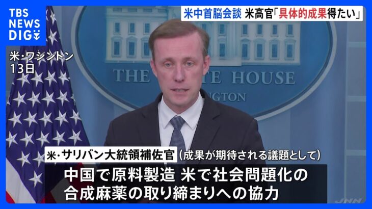 15日の米中首脳会談で「具体的な成果を得たい」　米高官が期待示す｜TBS NEWS DIG