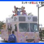 千葉・館山市にミッキーマウスが登場　県誕生150年を祝うパレードに参加｜TBS NEWS DIG