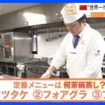 日本食のフルコースを年間150回以上料理！中国・北京の日本大使公邸“世界一忙しい料理人”【すたすた中継】｜TBS NEWS DIG