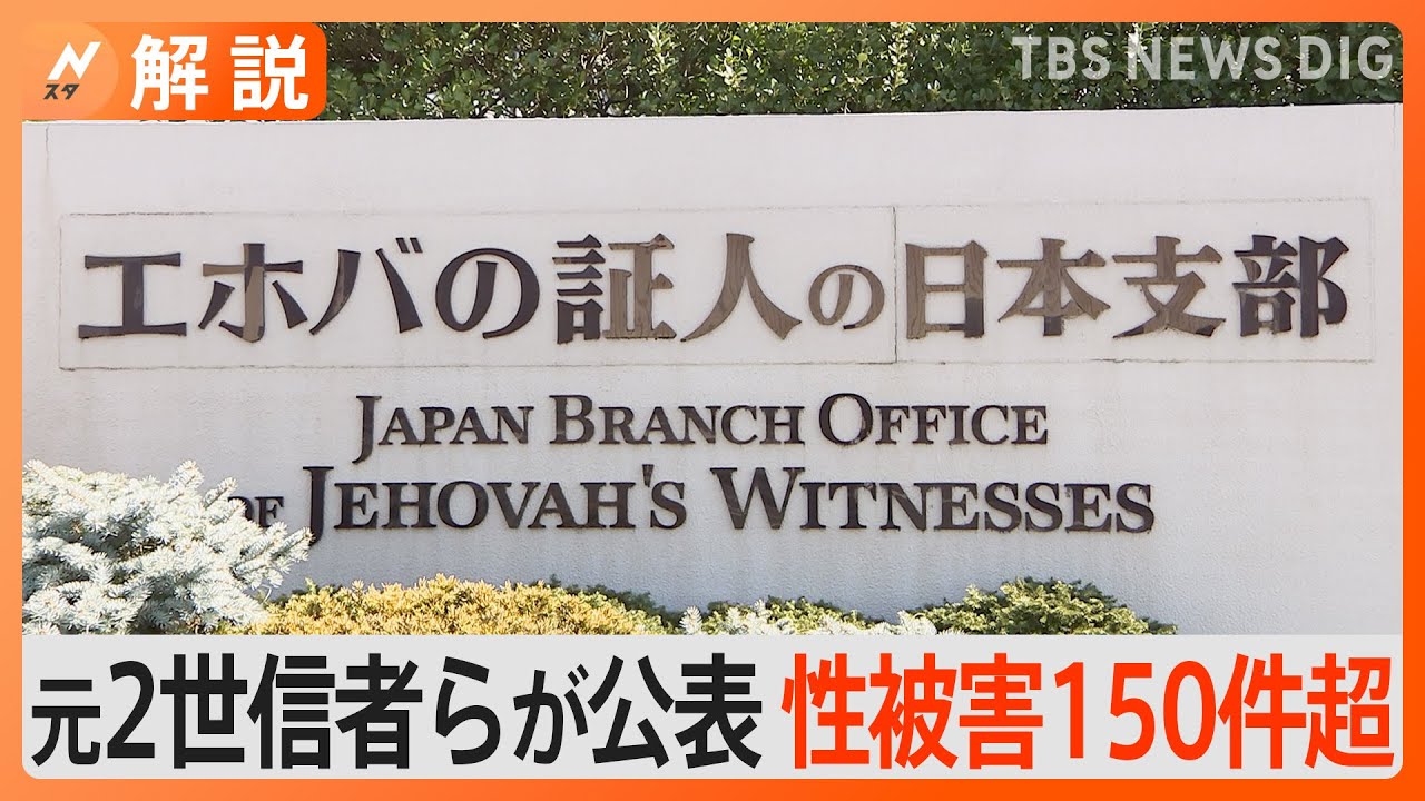 「エホバの証人」で性被害150件超&nbsp;元2世信者らが公表　性体験を「泣きながら回答した」教団は“強要”を否定【Nスタ解説】｜TBS&nbsp;NEWS&nbsp;DIG