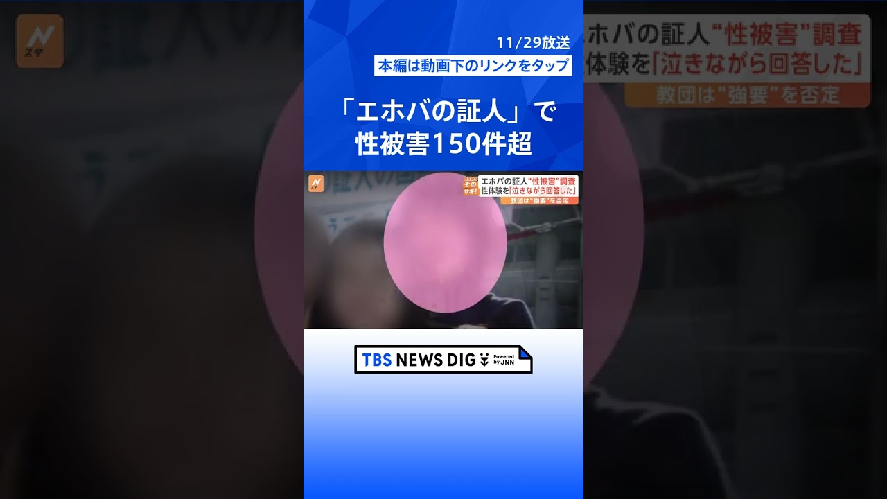 「エホバの証人」で性被害150件超 元2世信者らが公表　性体験を「泣きながら回答した」教団は“強要”を否定【Nスタ解説】 | TBS NEWS DIG #shorts