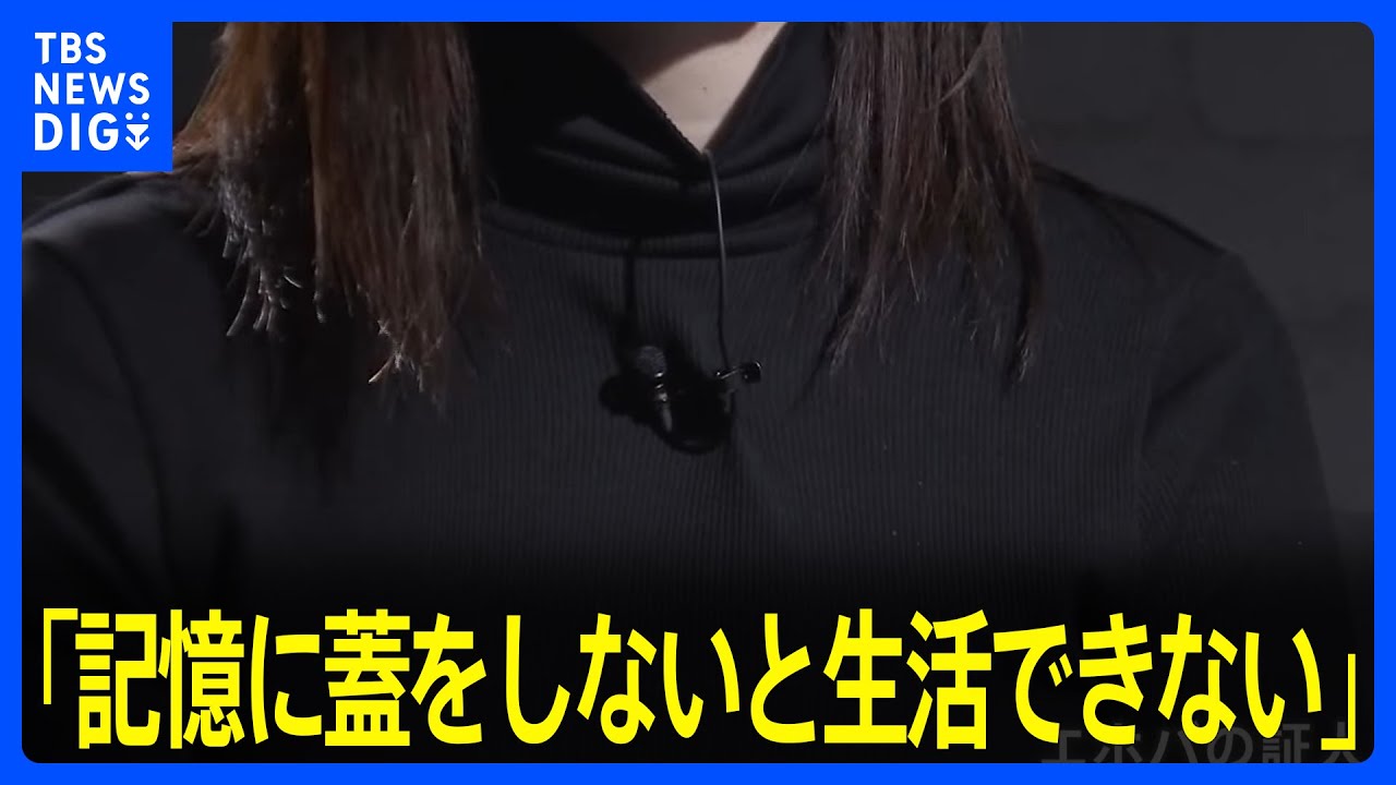 エホバの証人“性被害”150件超申告「幹部信者から性体験の告白を強要」元“宗教2世”の女性が被害訴え「記憶に蓋をしないと生活できない」｜TBS&nbsp;NEWS&nbsp;DIG