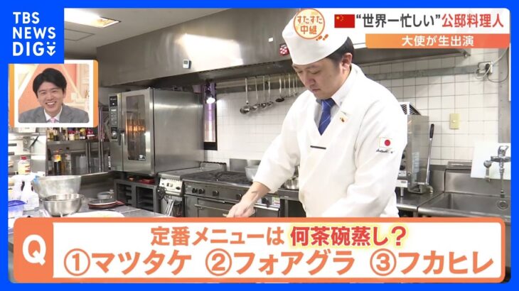 日本食のフルコースを年間150回以上料理！中国・北京の日本大使公邸“世界一忙しい料理人”【すたすた中継】｜TBS NEWS DIG