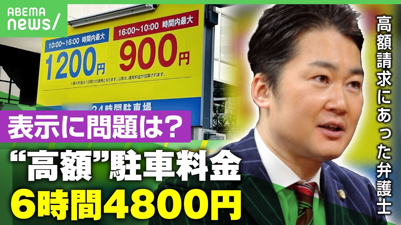 【駐車料金】「こんな表示じゃ見えない」”1500円程度”のはずが4800円!? コインパーキング”料金表示”めぐり弁護士が怒り【景品表示法】｜アベヒル