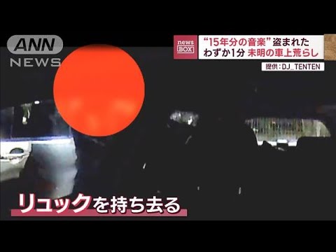 “15年ぶんの音楽”盗まれた　わずか1分…未明の車上荒らし(2023年11月21日)