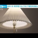 来年1月　東京電力など5社で電気料金値上がりへ(2023年11月29日)