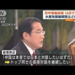 岸田総理大臣 15日夜APECへ出発 日中首脳会談 16日開催で調整(2023年11月15日)