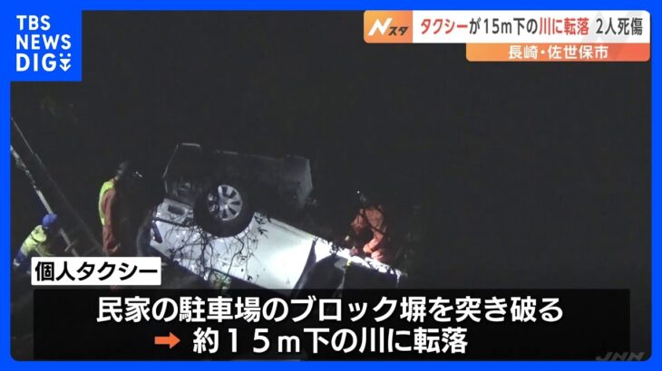 タクシーが15m下の川に転落し、男性運転手（78）が死亡　乗客のアメリカ人女性も重傷　長崎・佐世保市｜TBS NEWS DIG