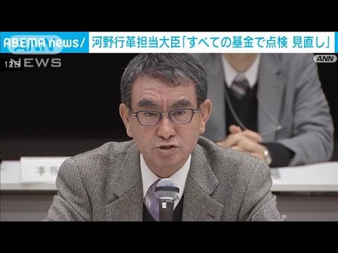 総額16兆円の186基金　河野行革担当大臣が点検見直しの考え(2023年11月12日)