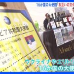 16か国の大使館が集結　港区・赤坂で「Minato Blossom Festa」｜TBS NEWS DIG