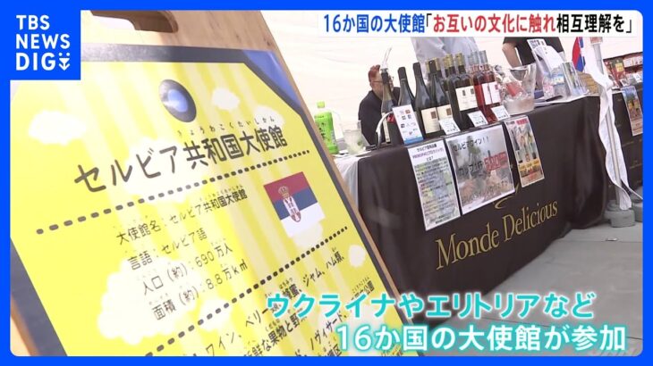 16か国の大使館が集結　港区・赤坂で「Minato Blossom Festa」｜TBS NEWS DIG