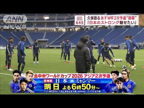 久保語る「日本のストロング魅せたい」　16日　W杯2次予選“開幕”(2023年11月15日)