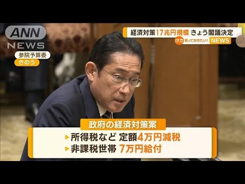 消費税の増税は？総理「（今は）考えてない」…17兆円規模の経済対策　きょう閣議決定【知っておきたい！】(2023年11月2日)