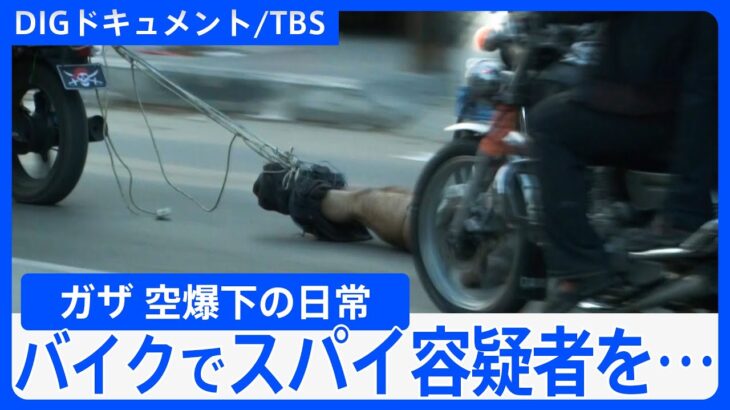 「17歳の娘はまだ、瓦礫の下に…」出かけている間に母と娘2人を失った男性　爆発音が響く中ごはんを食べる人々　空爆下のガザ、その日常とは（2012年取材）【DIGドキュメント×TBS】