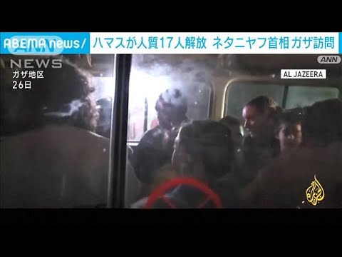 ハマスが新たに人質17人解放　ネタニヤフ首相ガザ訪問(2023年11月27日)