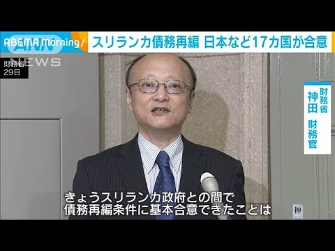 スリランカの債務再編で合意　日本など17カ国　『透明性ある枠組みで』(2023年11月29日)