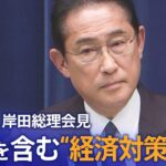 【ライブ】岸田総理が会見　減税を含む“17兆円規模”の経済対策の内容は（2023年11月2日）| TBS NEWS DIG