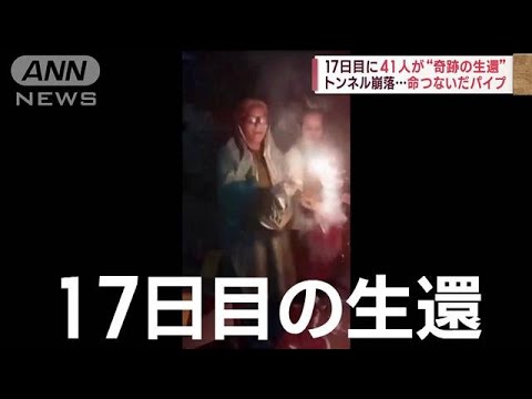 事故後17日目に41人“奇跡の生還”　試行錯誤…命つないだ“細いパイプ”(2023年11月29日)