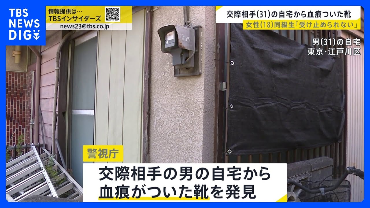 女性（18）死体遺棄　元同級生「まだ受け止められない」　死体遺棄疑いで逮捕の男と面識…交際相手が借りた車からは被害者とみられる血痕　自宅にも血痕ついた靴【news23】｜TBS&nbsp;NEWS&nbsp;DIG