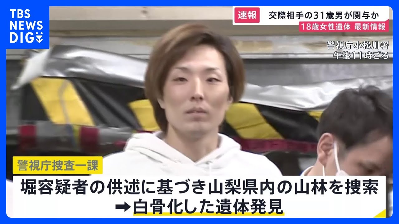 交際相手の男関与か　18歳の女性遺体　山梨の山林で発見｜TBS&nbsp;NEWS&nbsp;DIG