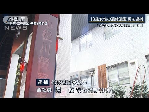 「何かわからない物体を運搬」山梨・18歳女性の遺体遺棄 男を逮捕(2023年11月28日)