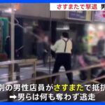 【18歳の男2人が出頭】上野の“さすまた撃退”強盗事件　バールで店員にけが　残る1人逃走中｜TBS NEWS DIG