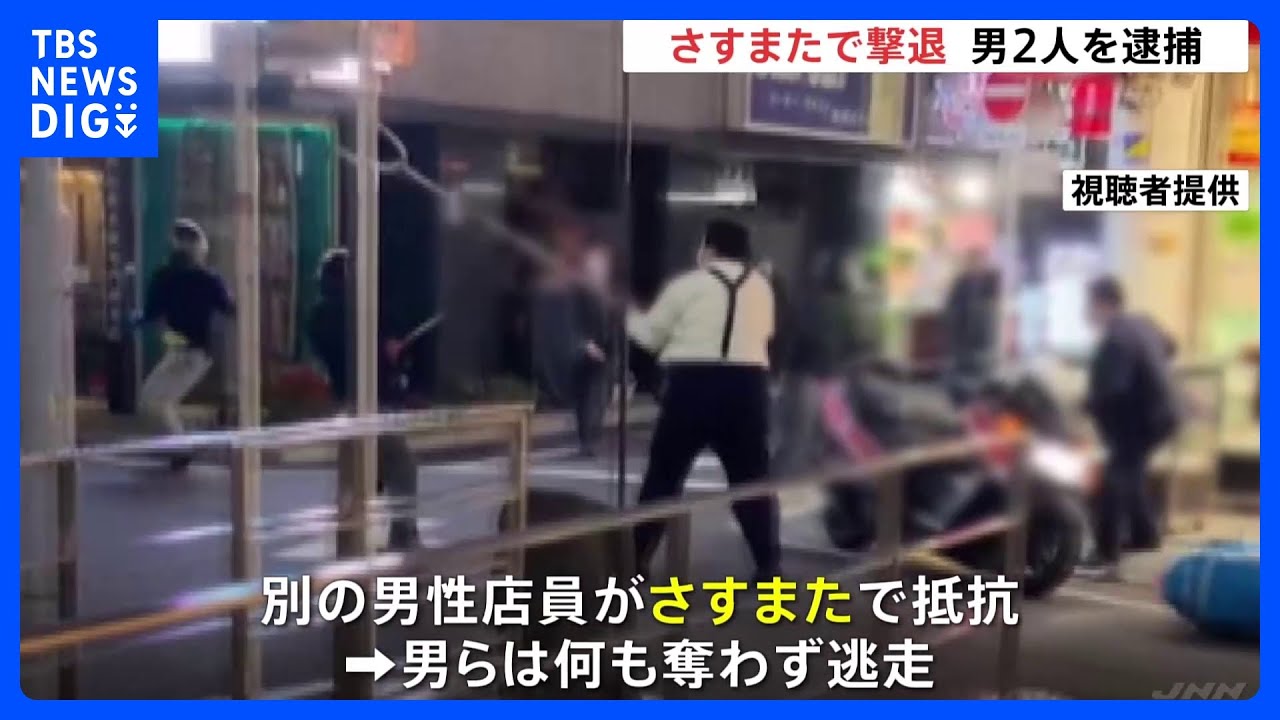 【18歳の男2人が出頭】上野の“さすまた撃退”強盗事件　バールで店員にけが　残る1人逃走中｜TBS&nbsp;NEWS&nbsp;DIG