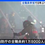 全職員約1万8千人参加の“24時間”訓練 8年ぶり実施 東京消防庁｜TBS NEWS DIG