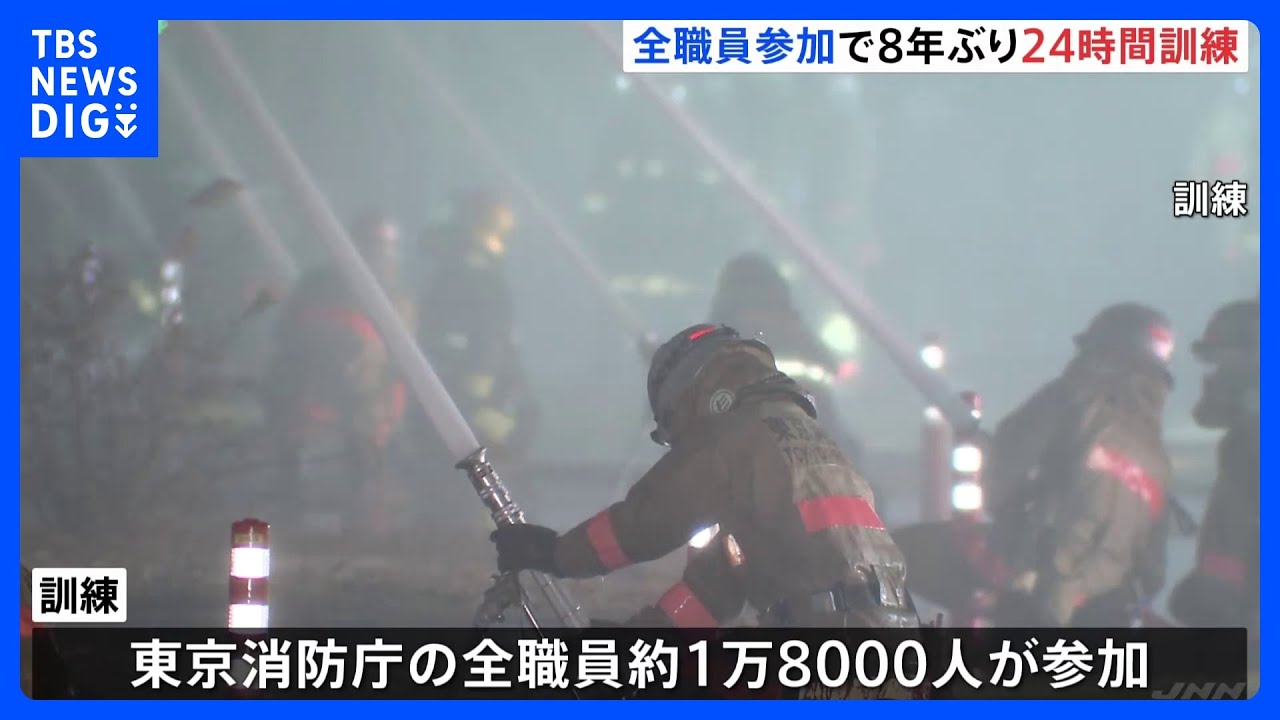 全職員約1万8千人参加の“24時間”訓練&nbsp;8年ぶり実施&nbsp;東京消防庁｜TBS&nbsp;NEWS&nbsp;DIG