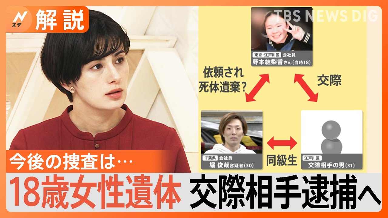 18歳女性の死体遺棄事件、交際相手の男（31）逮捕へ、今後の捜査のポイントは【Nスタ解説】｜TBS&nbsp;NEWS&nbsp;DIG