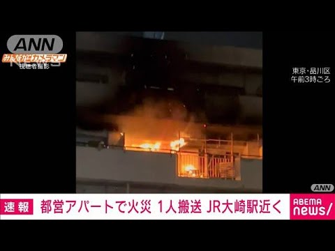 都営アパートで火災 1人搬送　JR大崎駅近く(2023年11月20日)