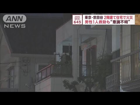 2階建て住宅で火災 男性1人救助も“意識不明”　東京・世田谷(2023年11月20日)