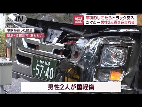 草刈りしてたらトラック突入　次々と…男性2人巻き込まれる(2023年11月1日)