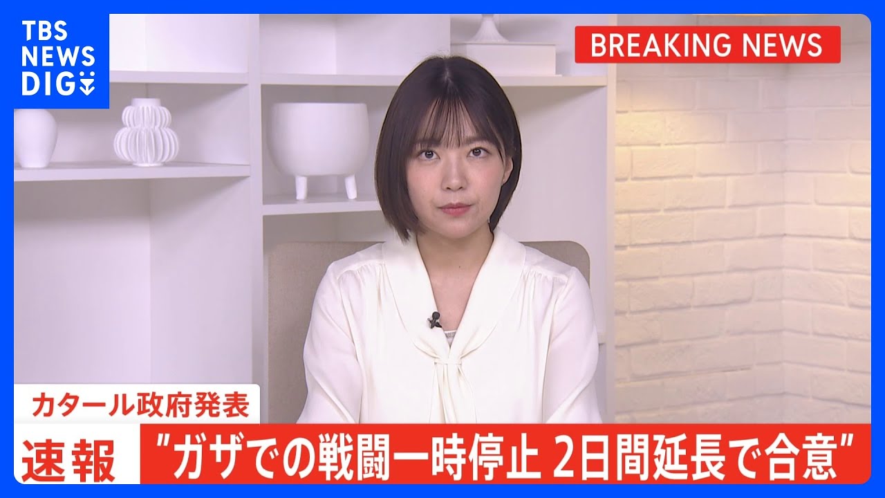 ガザでの戦闘の一時停止2日間延長で合意　カタール政府発表｜TBS&nbsp;NEWS&nbsp;DIG