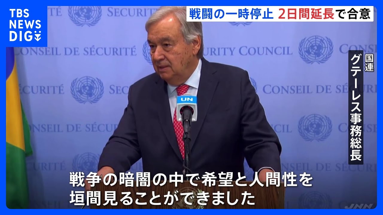 戦闘の一時停止　2日間延長で合意「戦争の暗闇の中で希望と人間性を垣間見ることができた」とグテーレス国連事務総長｜TBS&nbsp;NEWS&nbsp;DIG