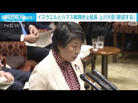 “戦闘休止2日延長”を「歓迎する」上川外務大臣(2023年11月28日)