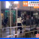 上野の“さすまた撃退”強盗事件で男2人を逮捕！近くの店では「さすまたの導入を検討」も｜TBS NEWS DIG