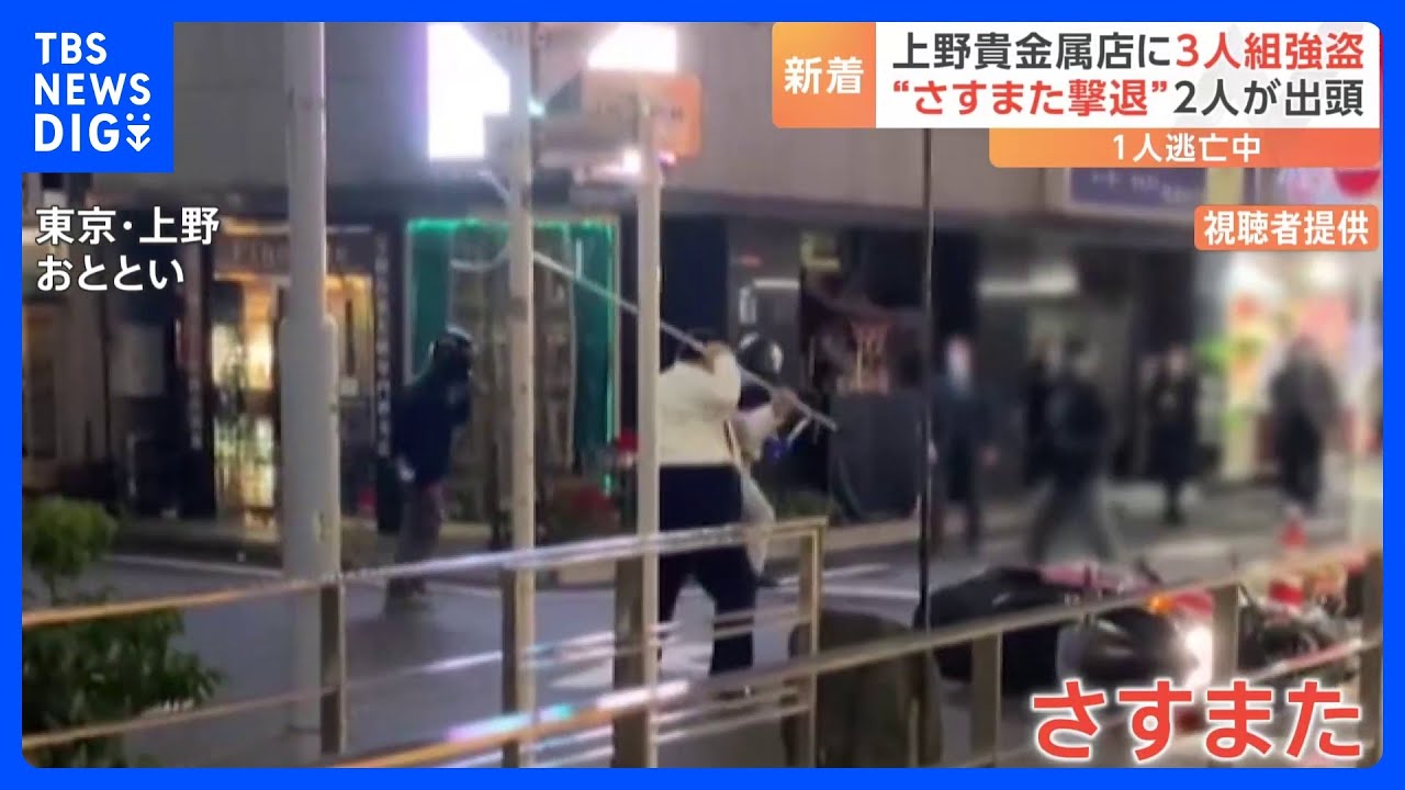 上野の“さすまた撃退”強盗事件で男2人を逮捕！近くの店では「さすまたの導入を検討」も｜TBS&nbsp;NEWS&nbsp;DIG