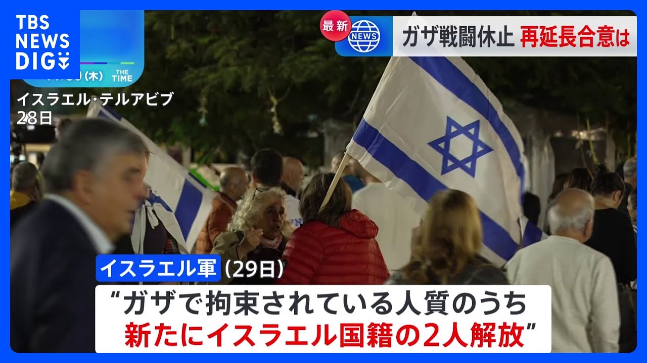 ハマスが新たに2人の人質を解放&nbsp;戦闘停止の延長できるか焦点｜TBS&nbsp;NEWS&nbsp;DIG