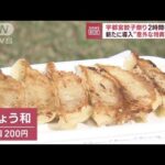 2時間待ちも！「宇都宮餃子祭り」　新たに導入“意外な特典”とは？(2023年11月3日)