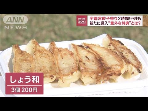 2時間待ちも！「宇都宮餃子祭り」　新たに導入“意外な特典”とは？(2023年11月3日)