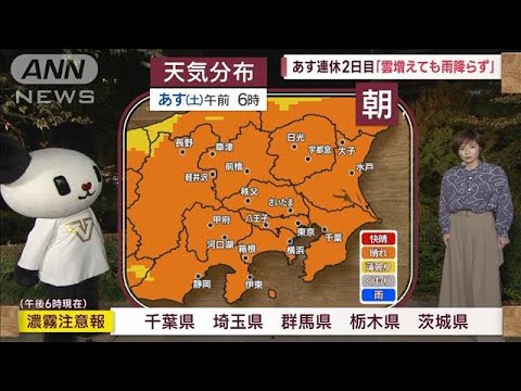 【関東の天気】あす連休2日目「雲増えても雨降らず」　洗濯物はいつ干す？(2023年11月3日)